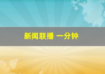 新闻联播 一分钟